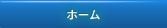 ホーム
