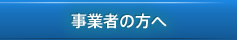 事業者の方へ