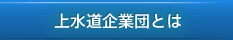 上水道企業団とは