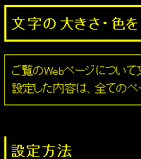 色合い表示例4（背景色：黒、文字色：黄、リンク色：白）