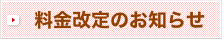 料金改定のお知らせ