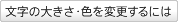 文字の大きさ・色を変更するには