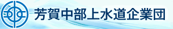 芳賀中部上水道企業団