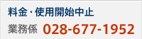 料金・使用開始中止 業務係 028-677-1952