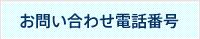 お問い合わせ電話番号