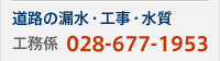 道路の漏水・工事・水質 工務係 028-677-1953